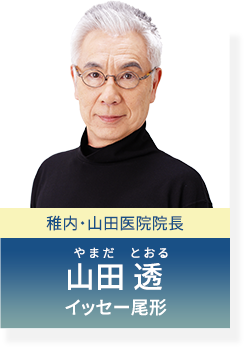 稚内・山田医院院長 山田透 イッセー尾形