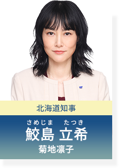 北海道知事 鮫島立希 菊地凛子