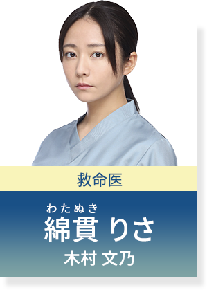 救命医 綿貫りさ 木村文乃