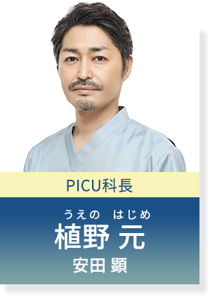 PICU科長 植野元 安田顕