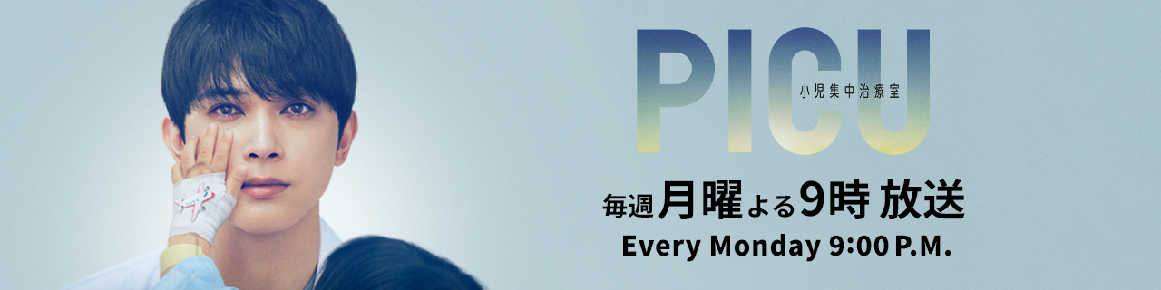 PICU 小児集中治療室 毎週月曜よる9時放送 Every Monday 9:00 P.M.