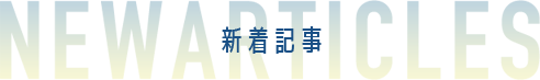NEW ARTICLES 新着記事