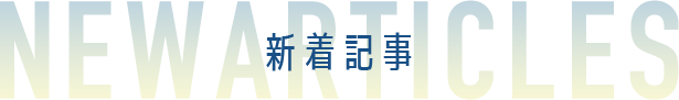 NEW ARTICLES 新着記事