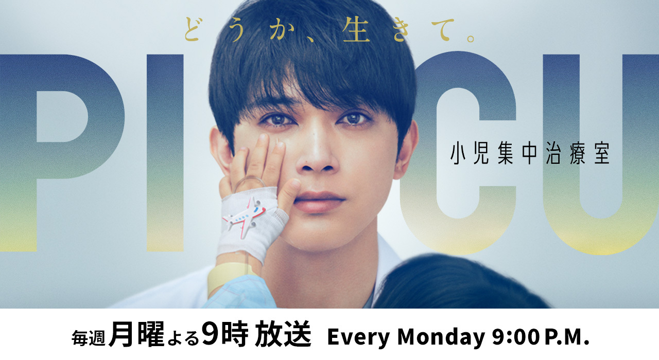 PICU 小児集中治療室 毎週月曜よる9時放送 Every Monday 9:00 P.M.