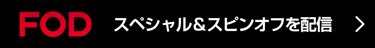 FOD スピンオフを配信中