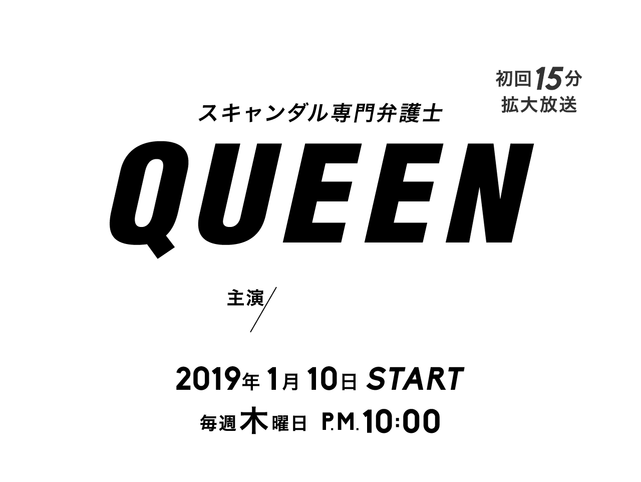 スキャンダル専門弁護士 QUEEN