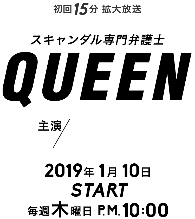 スキャンダル専門弁護士 QUEEN