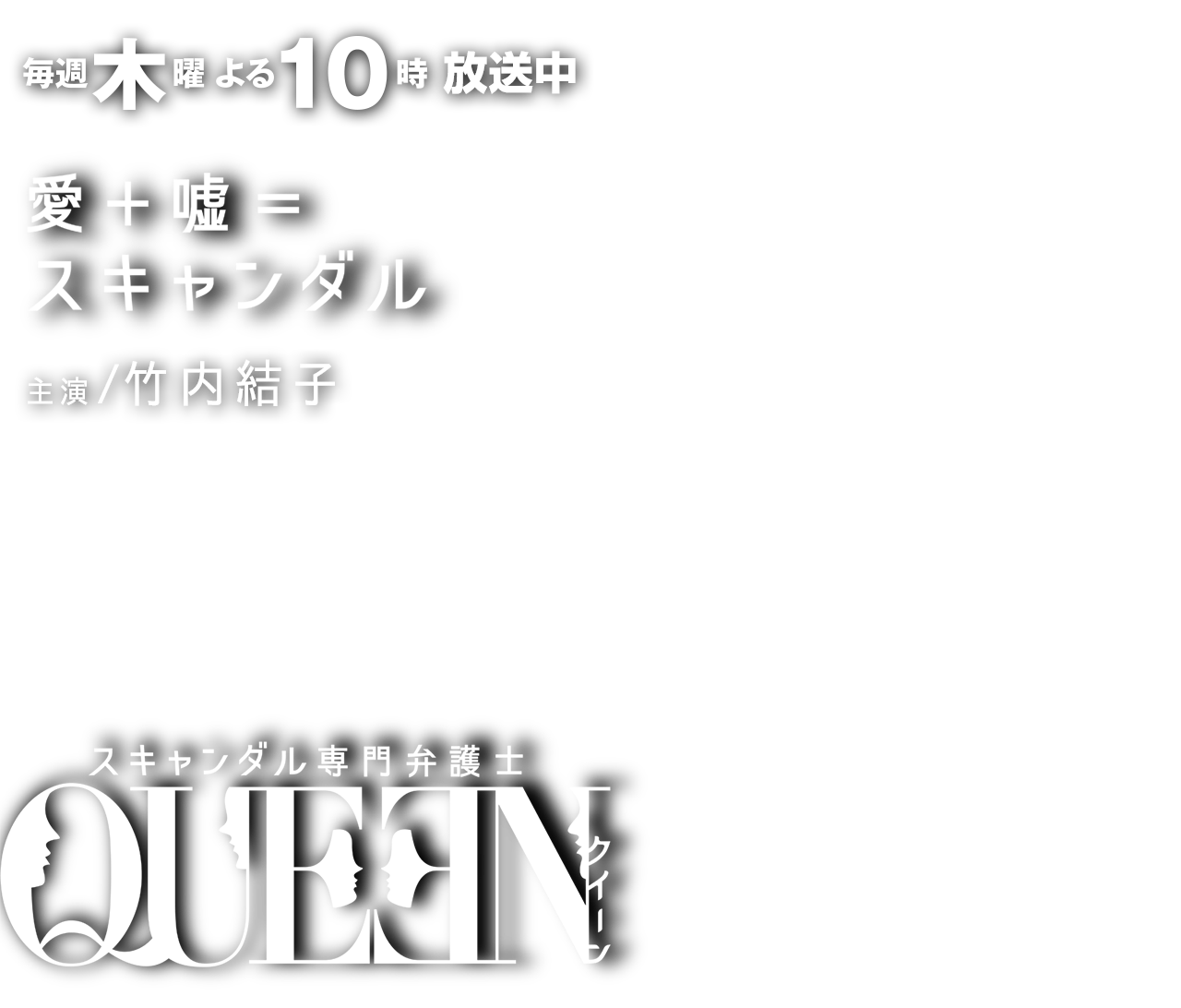 スキャンダル専門弁護士 Queen フジテレビ