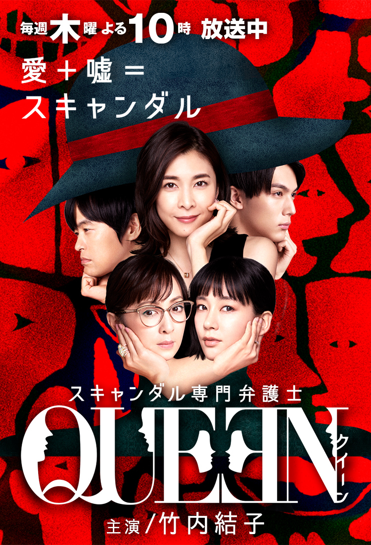 スキャンダル専門弁護士 QUEEN