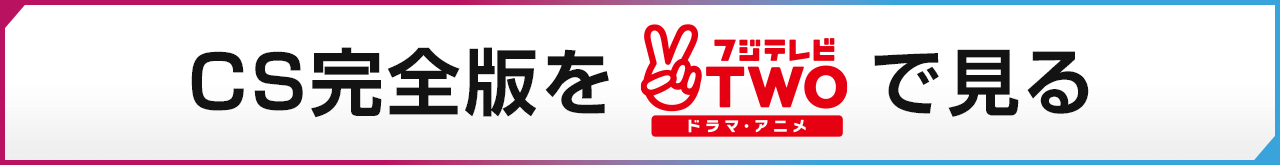 CSバージョンをフジテレビTWOで見る