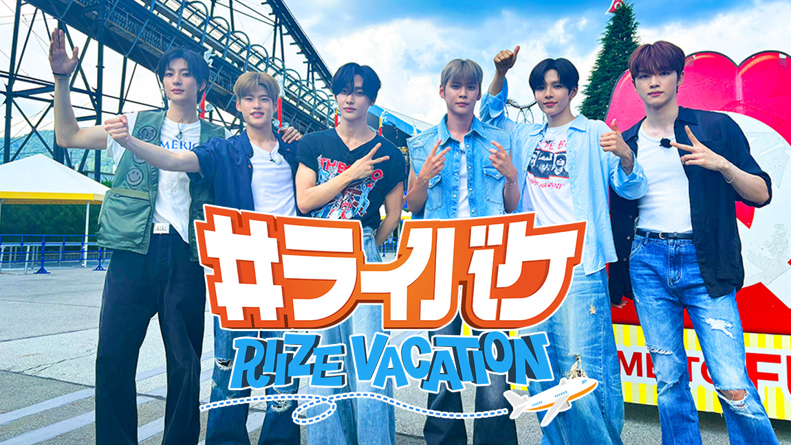 #ライバケ -RIIZE VACATION-