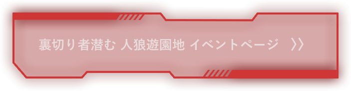 裏切り者潜む 人狼遊園地 イベントページ