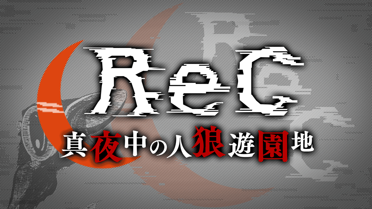 ReC 人狼×ゾンビ 裏切り者は誰だ？