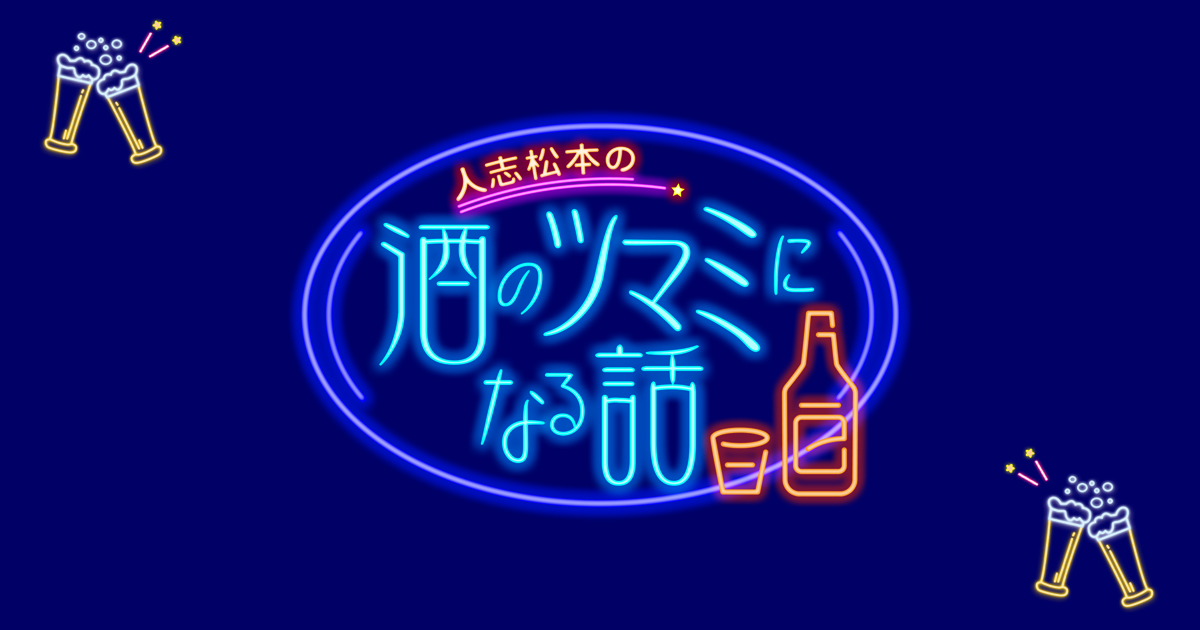 人志松本の酒のツマミになる話 - フジテレビ