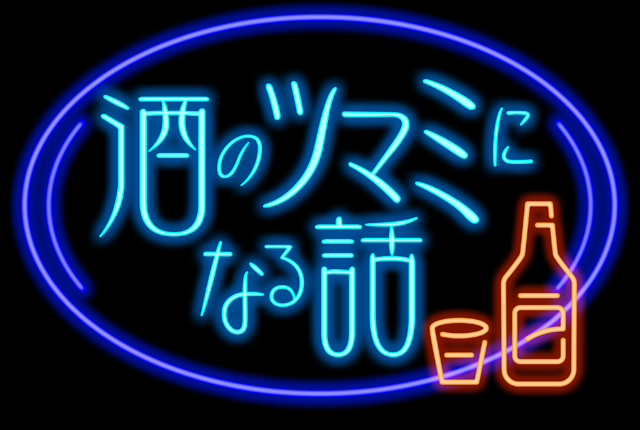 人志松本の酒のツマミになる話 フジテレビ