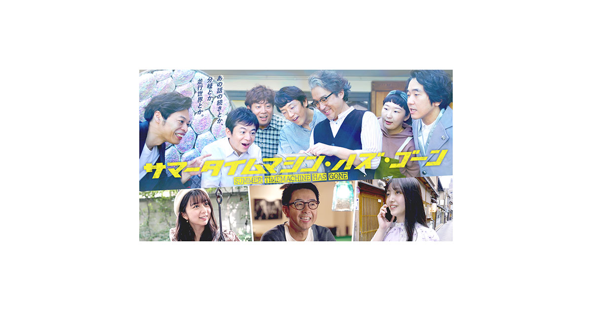 サマータイムマシン ハズ ゴーン フジテレビ
