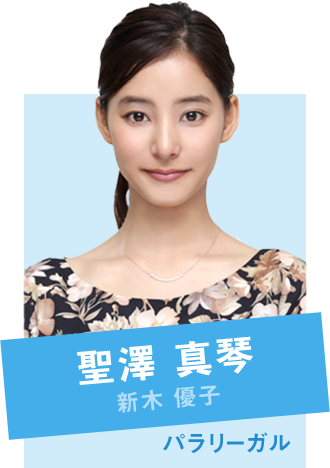 聖澤真琴 新木優子