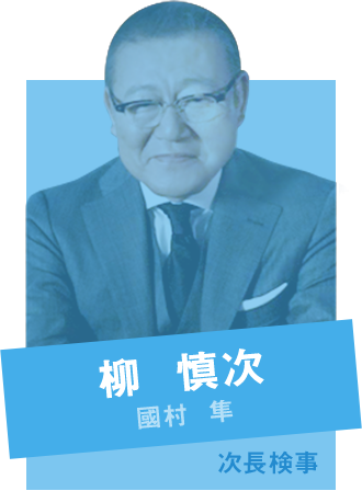 柳慎次 國村隼
