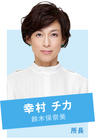 幸村チカ 鈴木保奈美