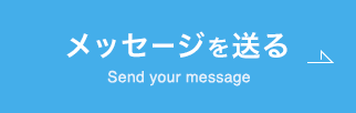 メッセージを送る Send your message