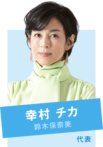 幸村 チカ  鈴木保奈美