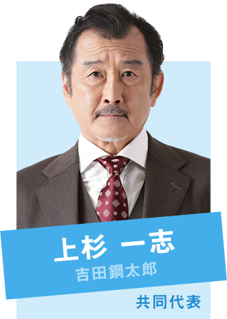 上杉 一志  吉田鋼太郎