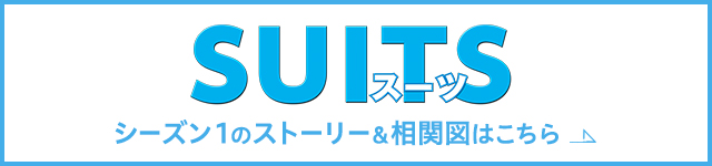 SUITS/スーツ シーズン1のストーリー&相関図はこちら