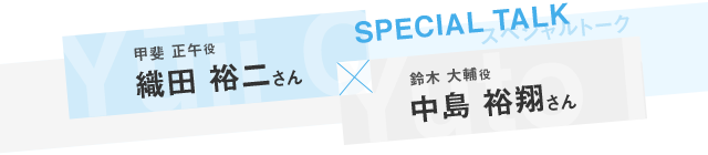 甲斐正午役 織田裕二さん × 鈴木大輔役 中島裕翔さん Special Talk