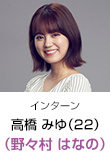 高橋みゆ … 野々村はなの