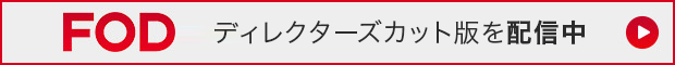 FOD ディレクターズカット版を配信中