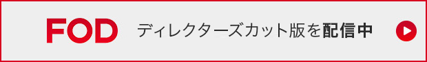 FOD ディレクターズカット版を配信中