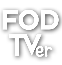 フジテレビオンデマンド・TVer