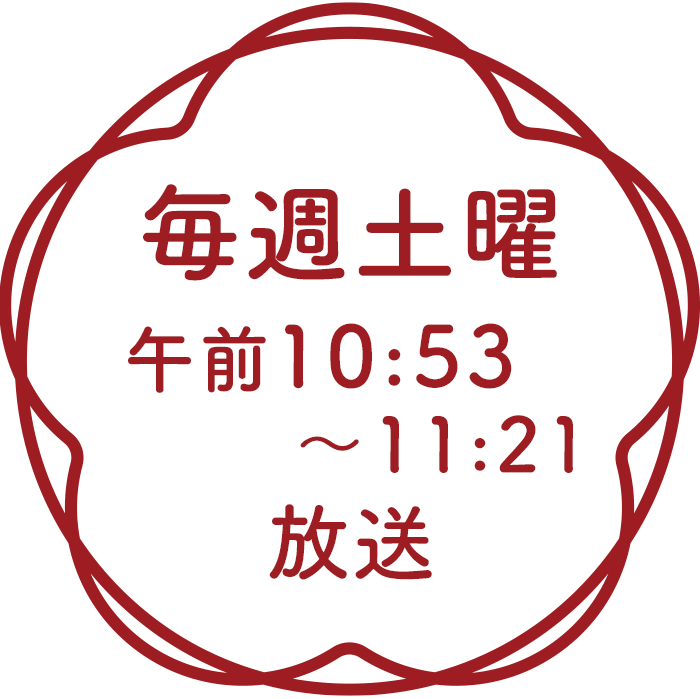 2023/10/7(土)放送スタート　毎週土曜10:53〜放送