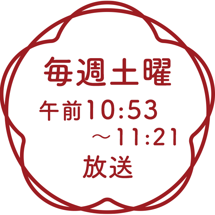 毎週土曜10:53〜放送