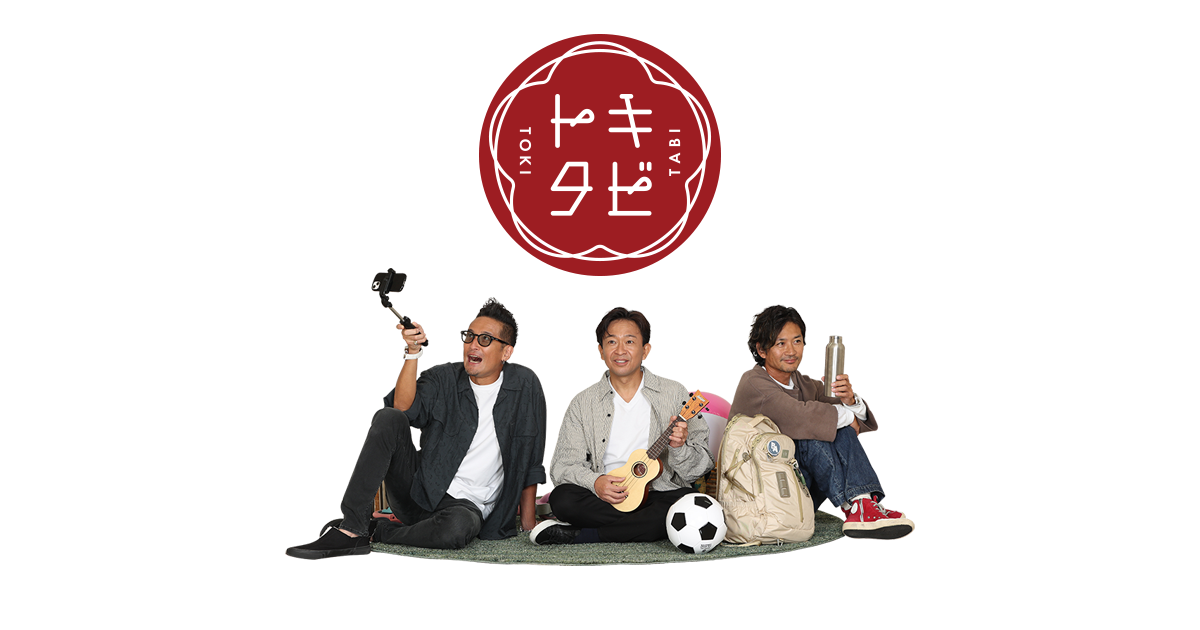 トキタビ フジテレビ