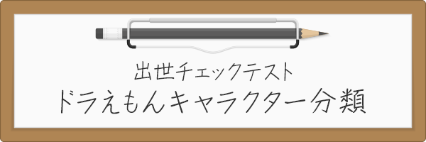 出世チェックテスト　ドラえもんキャラクター分類