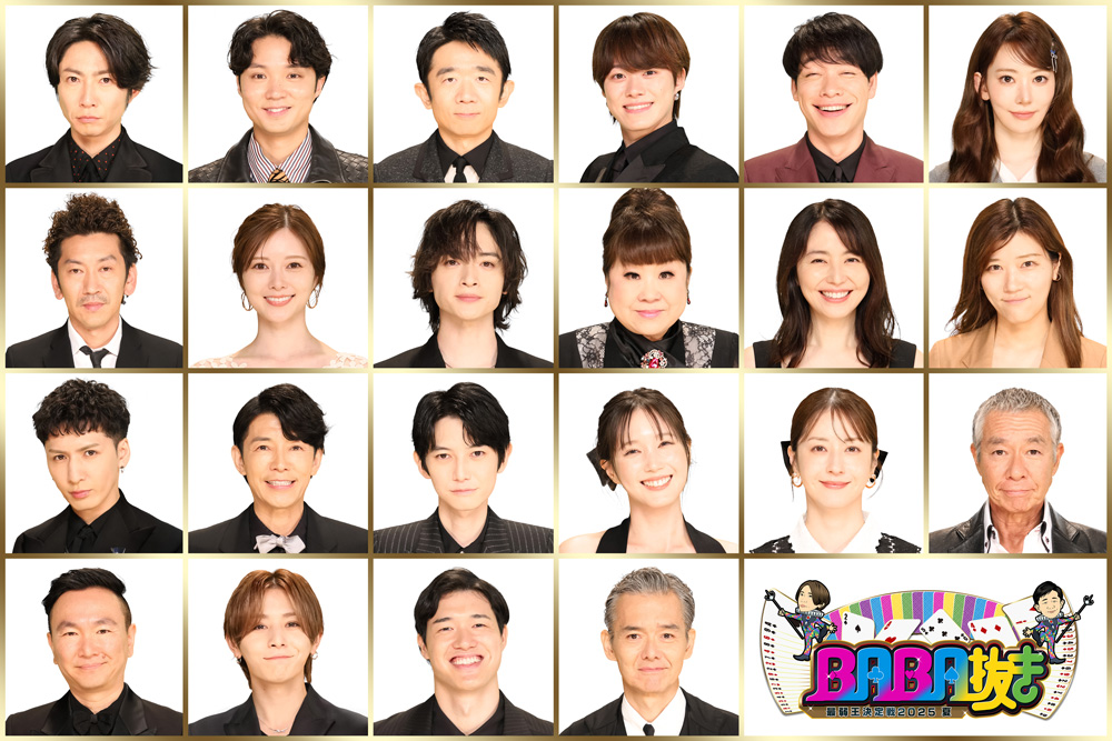 BABA抜き最弱王決定戦 出演者