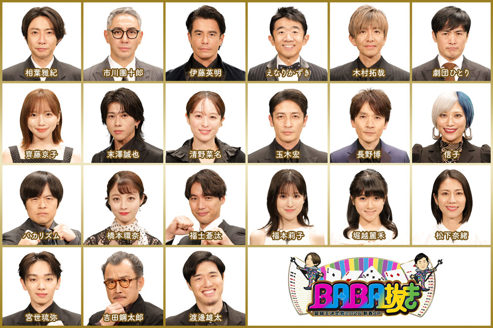 BABA抜き最弱王決定戦 出演者