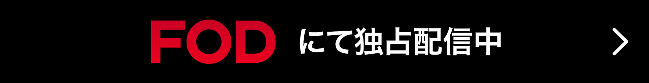 FODにて独占配信中