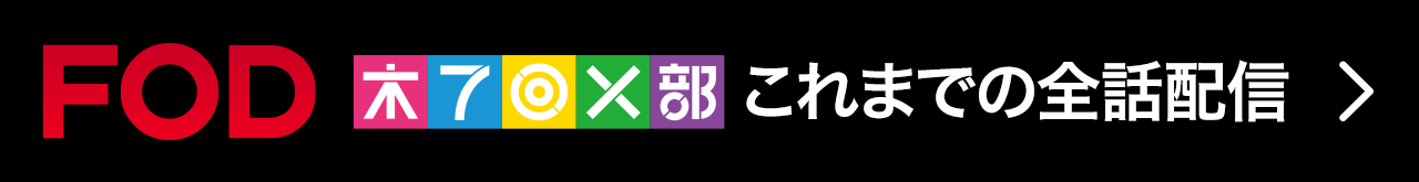 FOD 木７◎×部 これまでの全話配信