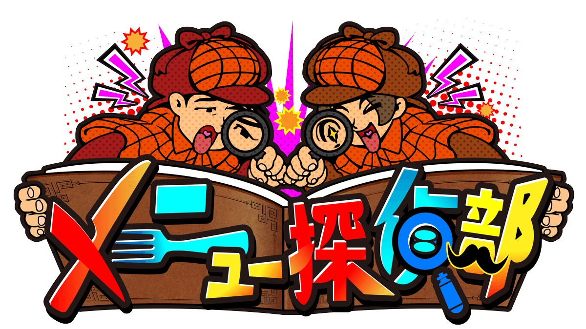 メニュー探偵部