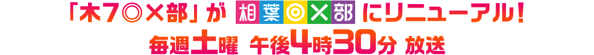 「木７◎×部」が「相葉◎×部」にリニューアル！4月13日（土）より 毎週土曜午後4時30分 放送スタート