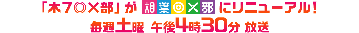 「木７◎×部」が「相葉◎×部」にリニューアル！4月13日（土）より 毎週土曜夕方4時30分 放送スタート