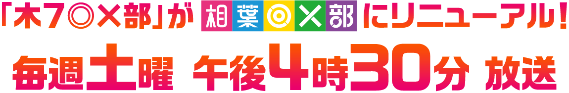 「木７◎×部」が「相葉◎×部」にリニューアル！4月13日（土）より 毎週土曜午後4時30分 放送スタート