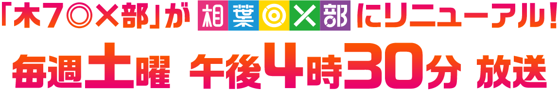 「木７◎×部」が「相葉◎×部」にリニューアル！4月13日（土）より 毎週土曜夕方4時30分 放送スタート