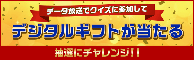 データ放送でクイズに参加してデジタルギフトが当たる 抽選にチャレンジ！！