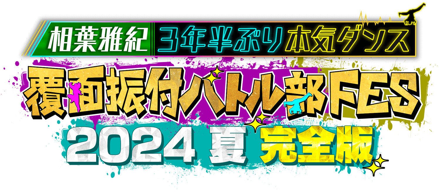 覆面振付バトル部FES 2024夏完全版