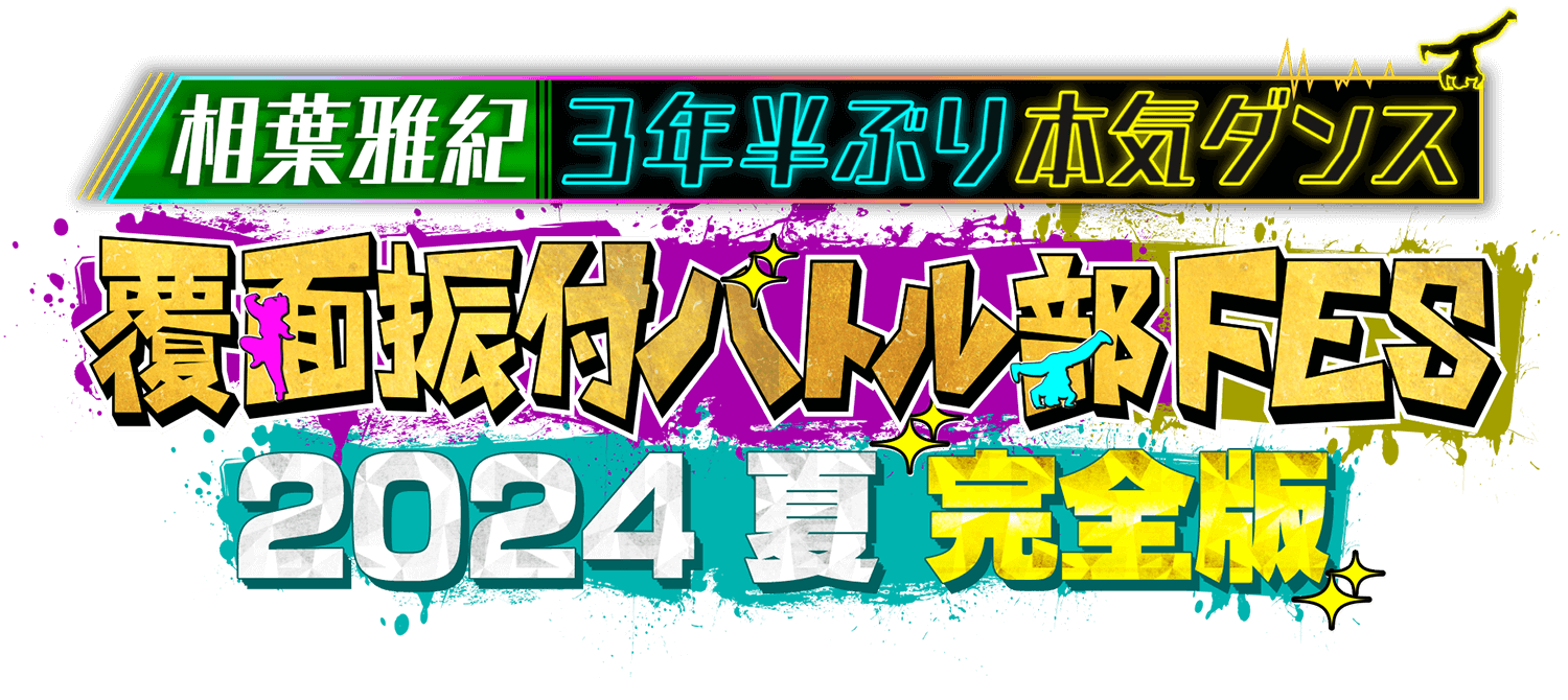 相葉◎×部 presents 覆面振付バトル部FES 開催決定！