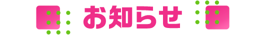 お知らせ