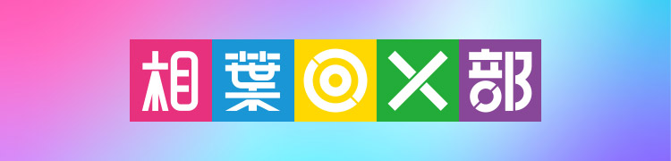 相葉◎×部